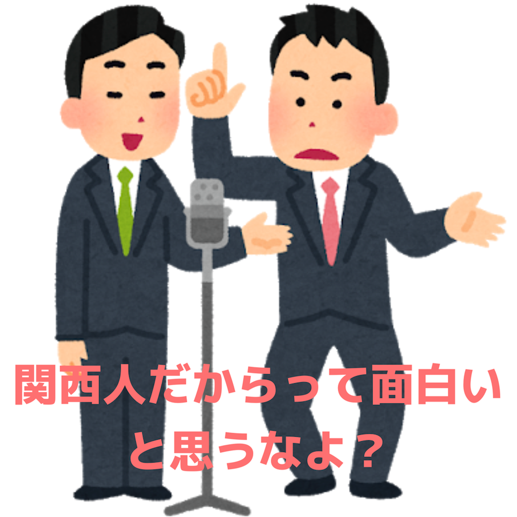 関西人みんな面白い説について一言物申す だるログ