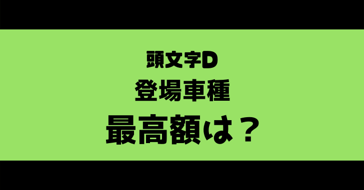 頭文字d登場車種の値段について調べてみた だるログ