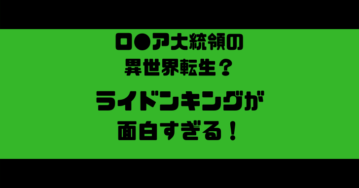 漫画 ライドンキング 大統領の異世界転生に抱腹絶倒 だるログ